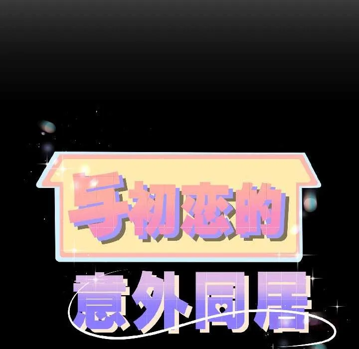 与初恋的以外同居 第44話 第12页