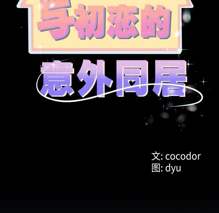 与初恋的以外同居 第13話 第8页