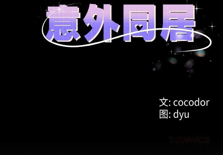 与初恋的以外同居 第28話 第3页