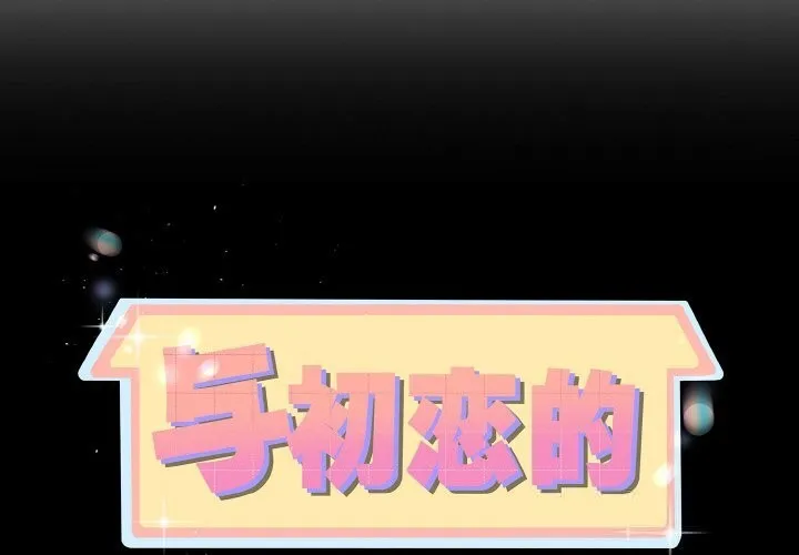 与初恋的以外同居 第28話 第2页