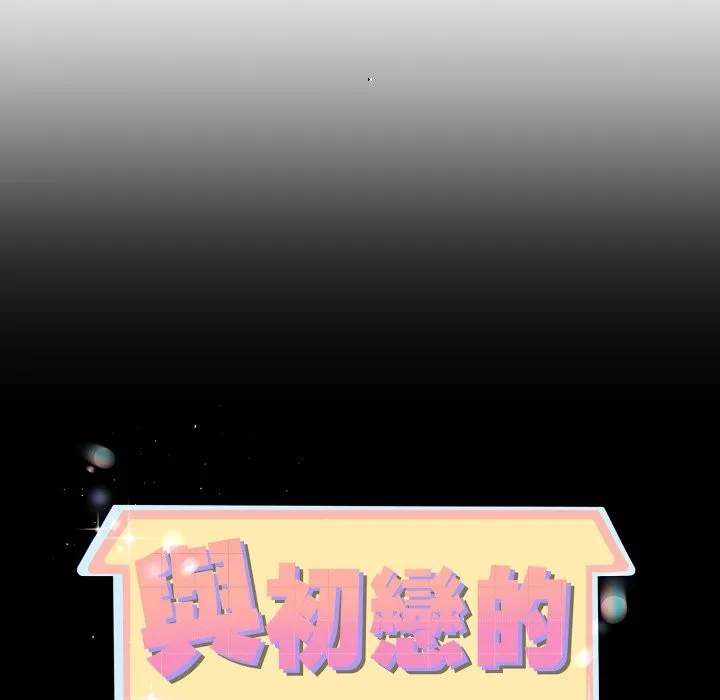 与初恋的以外同居 第54話 第10页