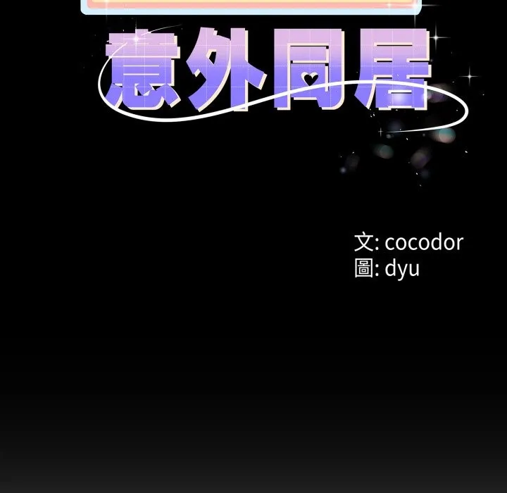 与初恋的以外同居 第54話 第11页