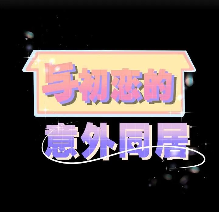 与初恋的以外同居 第48話 第10页