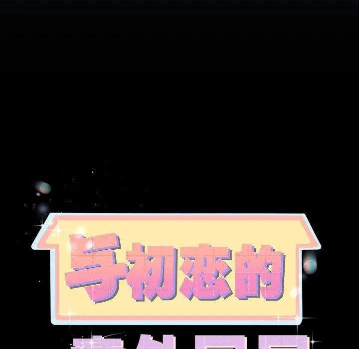 与初恋的以外同居 第15話 第12页