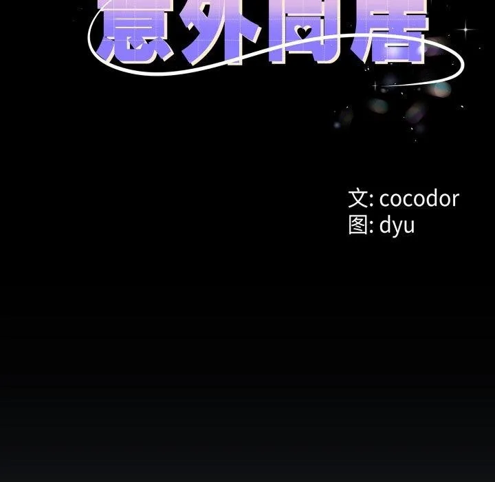 与初恋的以外同居 第15話 第13页