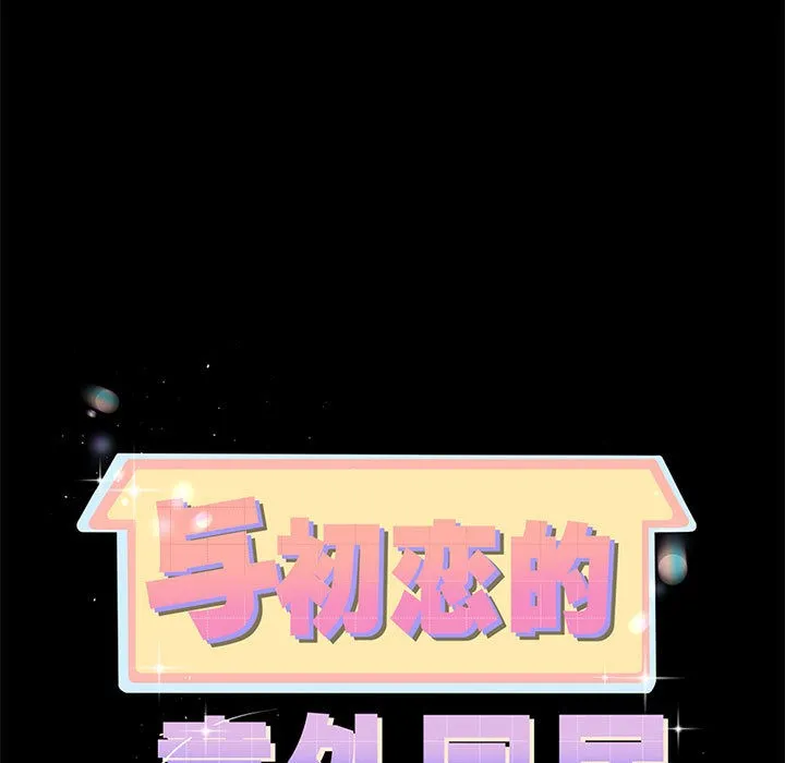 与初恋的以外同居 第1话 第78页