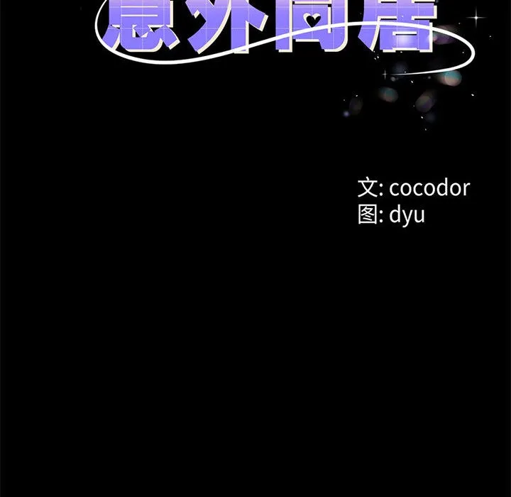 与初恋的以外同居 第1话 第79页