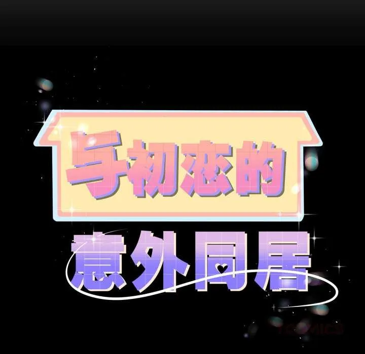 与初恋的以外同居 第36話 第12页