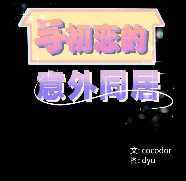 与初恋的以外同居 第47話 第11页