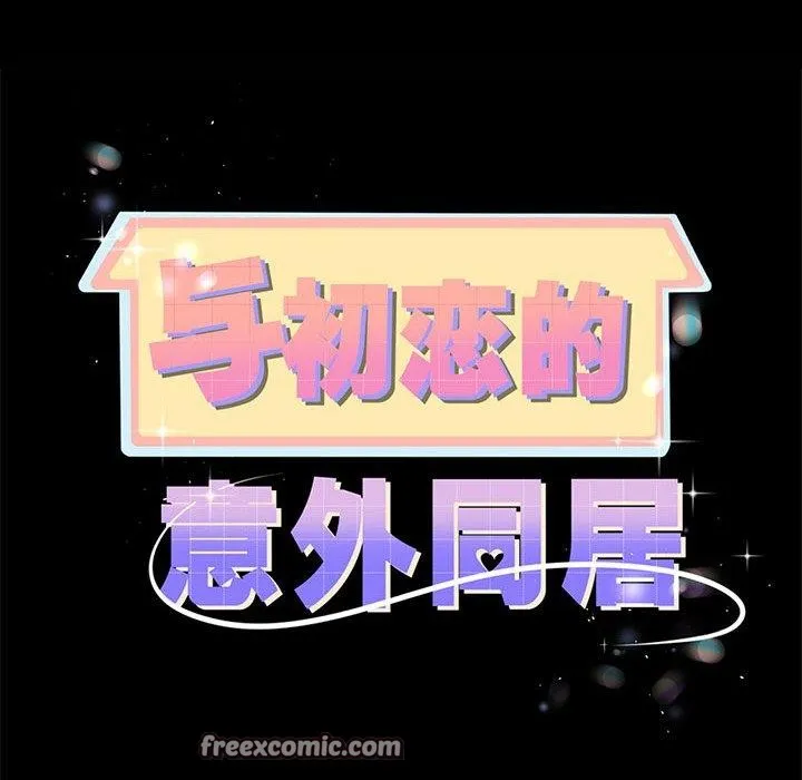 与初恋的以外同居 第7話 第7页