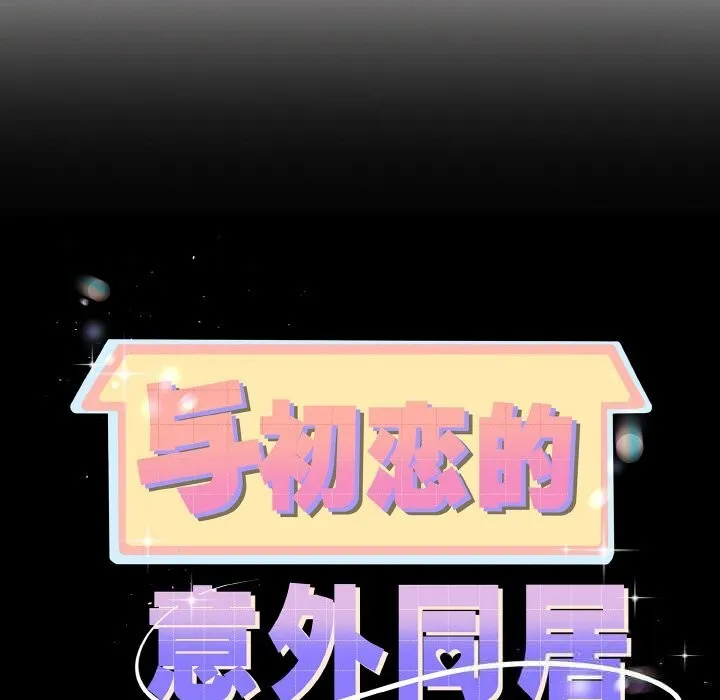 与初恋的以外同居 第27話 第9页
