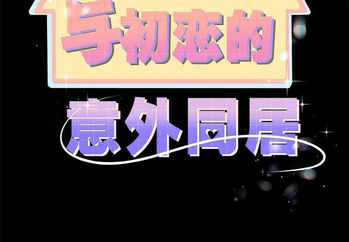 与初恋的以外同居 第32話 第2页