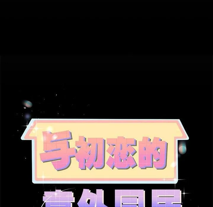 与初恋的以外同居 第5話 第8页