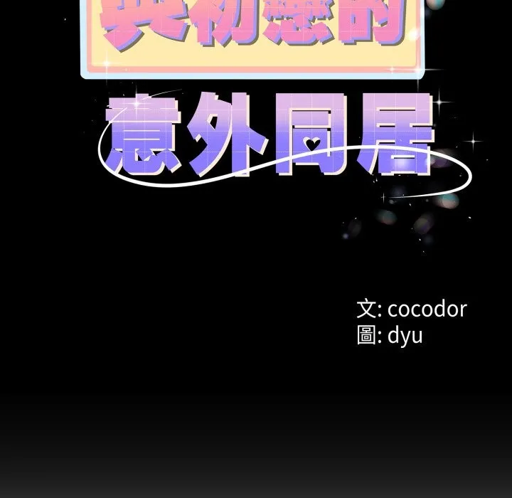 与初恋的以外同居 第56話 第13页