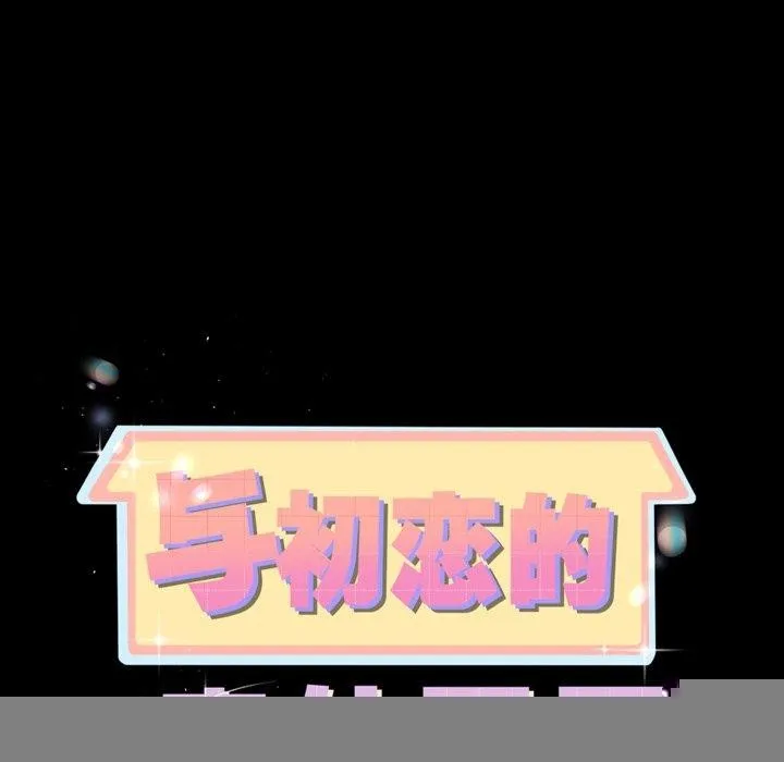 与初恋的以外同居 第10話 第11页