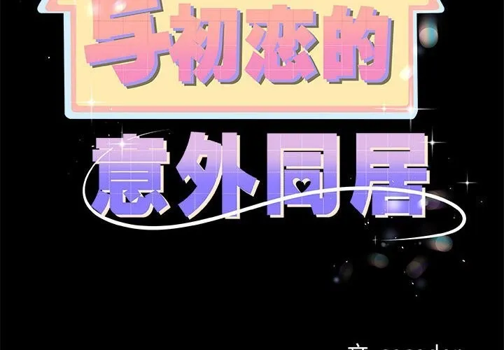 与初恋的以外同居 第31話 第2页