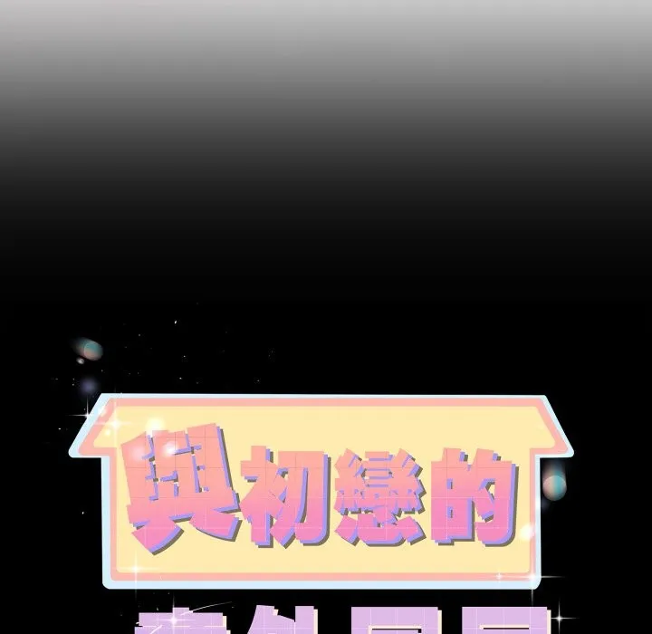 与初恋的以外同居 第55話 第12页