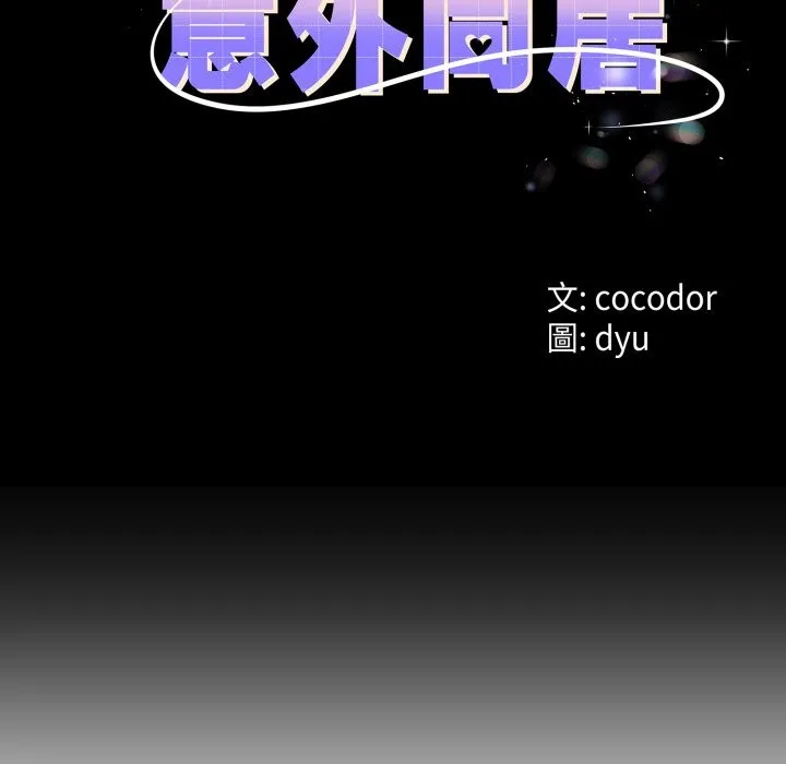 与初恋的以外同居 第55話 第13页