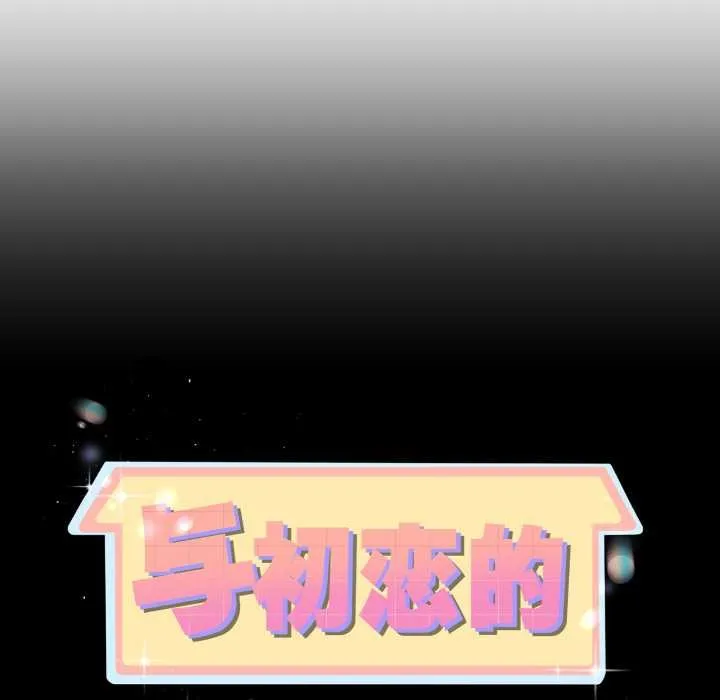 与初恋的以外同居 第38話 第11页