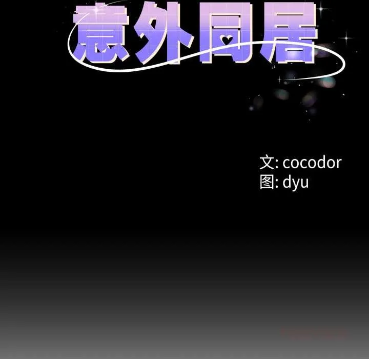 与初恋的以外同居 第38話 第12页