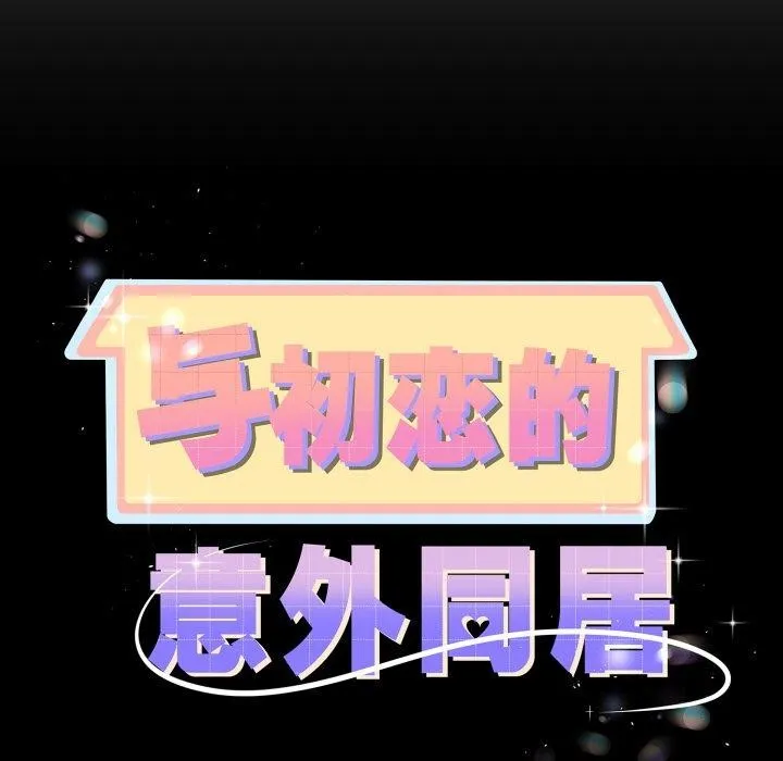与初恋的以外同居 第17話 第9页