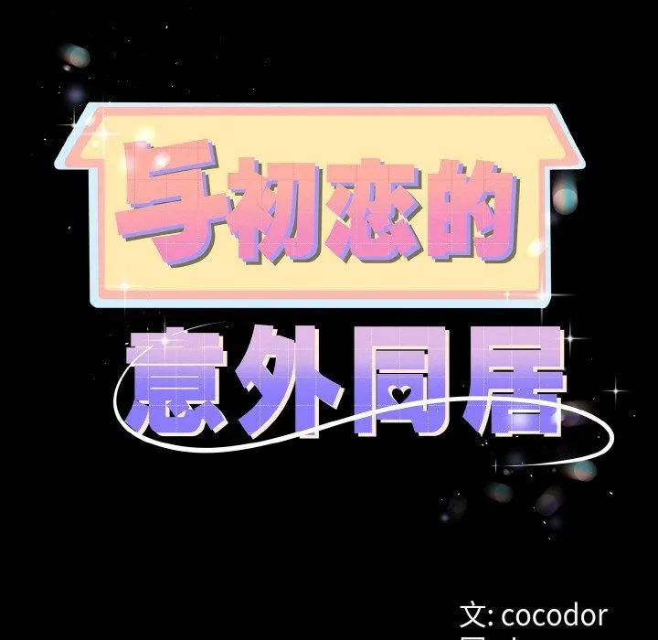 与初恋的以外同居 第14話 第11页