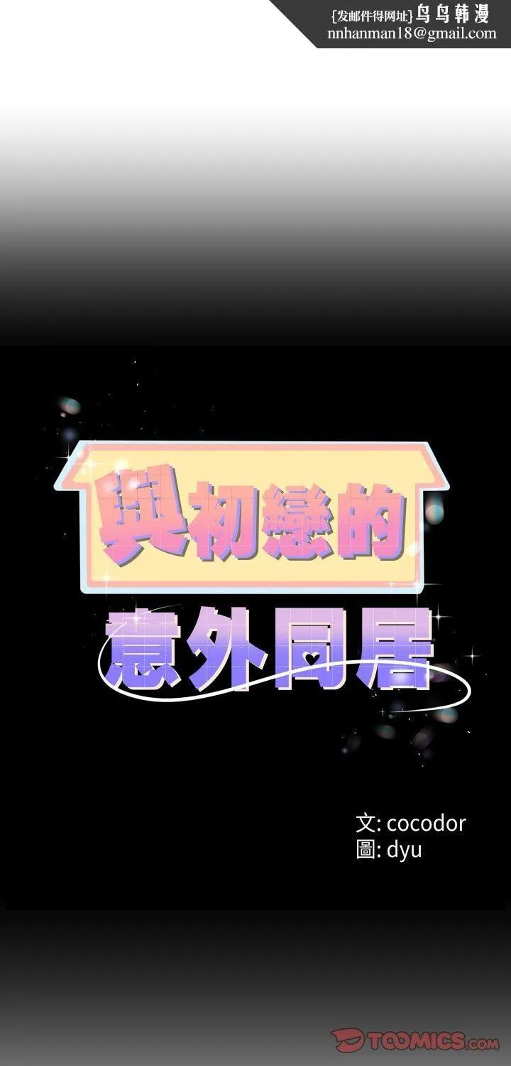 与初恋的以外同居 第65話 第1页