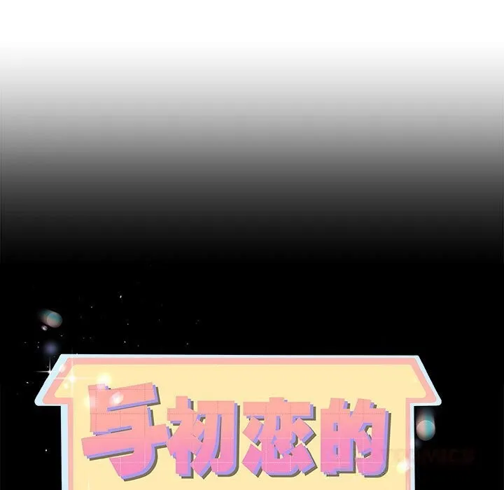 与初恋的以外同居 第34話 第9页