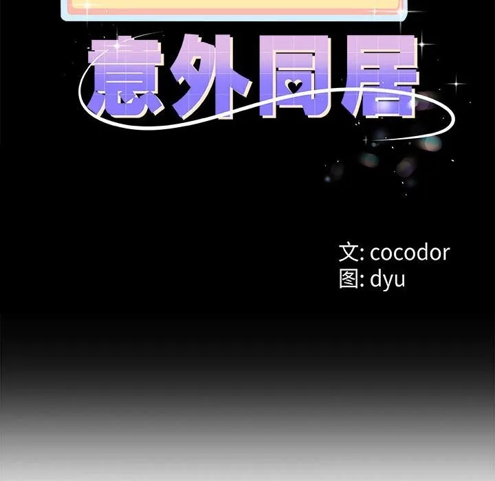与初恋的以外同居 第34話 第10页