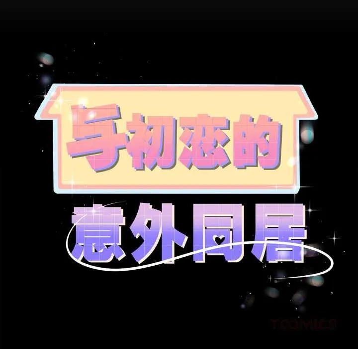 与初恋的以外同居 第37話 第12页