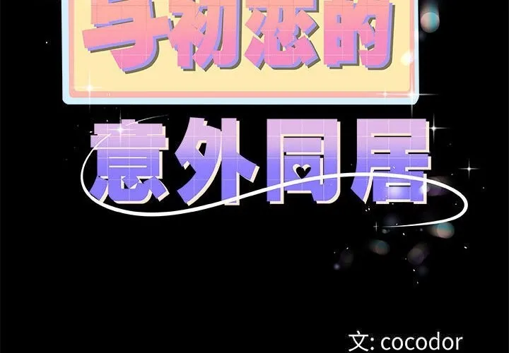 与初恋的以外同居 第30話 第2页