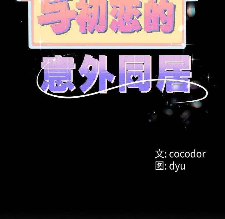 与初恋的以外同居 第21話 第26页