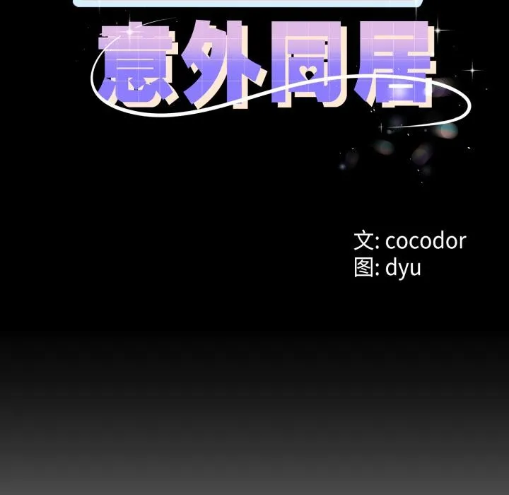 与初恋的以外同居 第41話 第10页