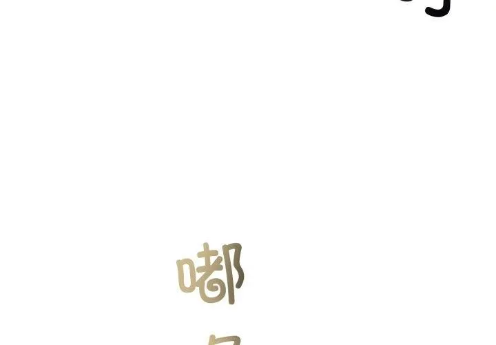与初恋的以外同居 第9話 第4页
