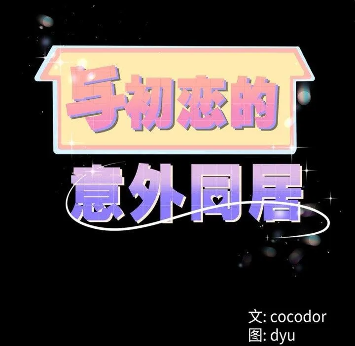 与初恋的以外同居 第9話 第72页
