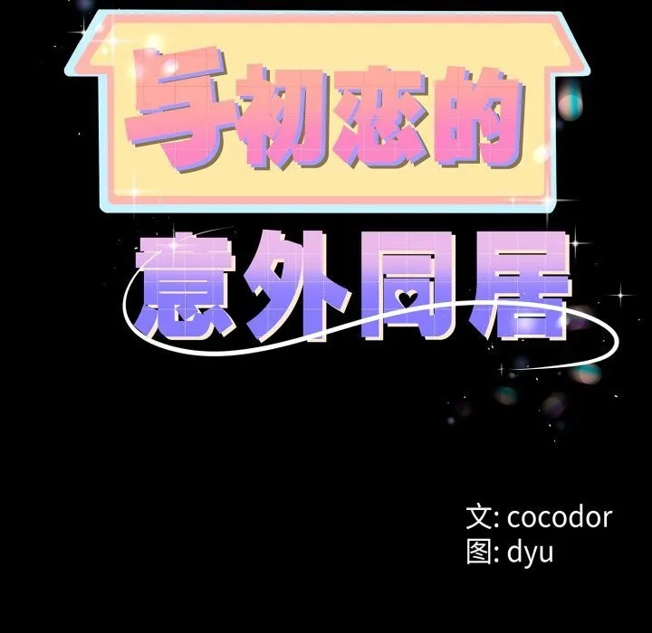 与初恋的以外同居 第19話 第8页