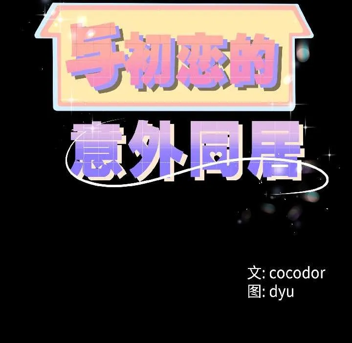 与初恋的以外同居 第46話 第6页
