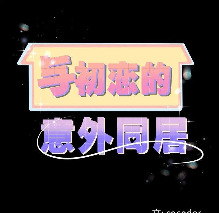 与初恋的以外同居 第18話 第11页