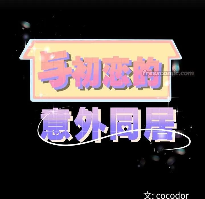 与初恋的以外同居 第50話 第14页