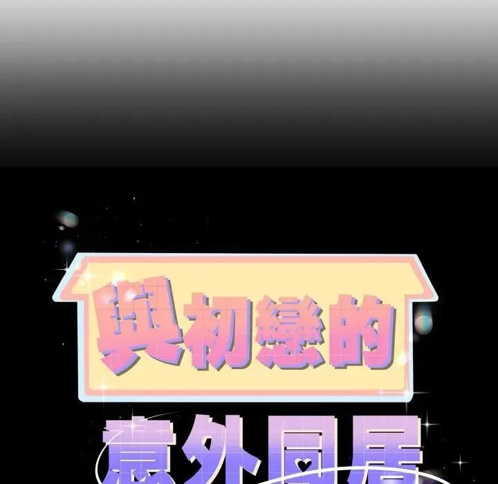 与初恋的以外同居 第62話 第13页