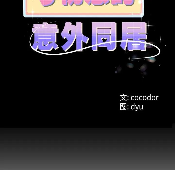 与初恋的以外同居 第39話 第11页