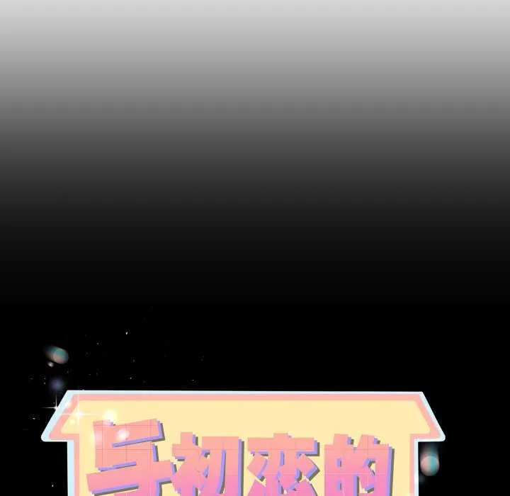 与初恋的以外同居 第39話 第10页