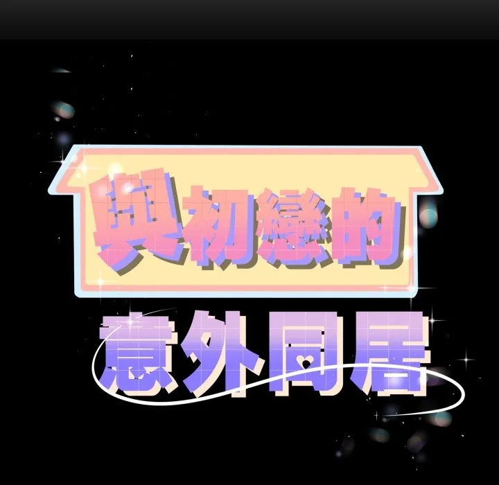 与初恋的以外同居 第51話 第11页