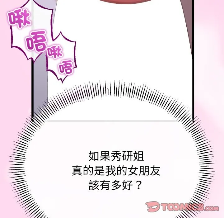 与初恋的以外同居 第53話 第93页
