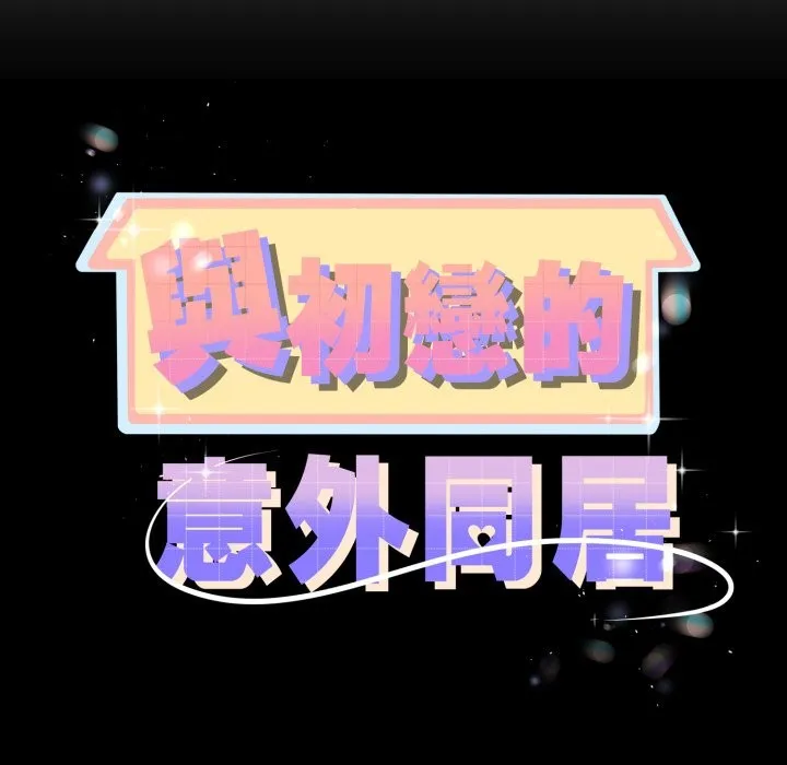 与初恋的以外同居 第53話 第11页
