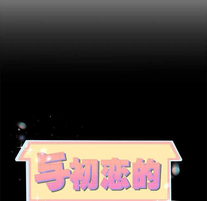 与初恋的以外同居 第35話 第10页