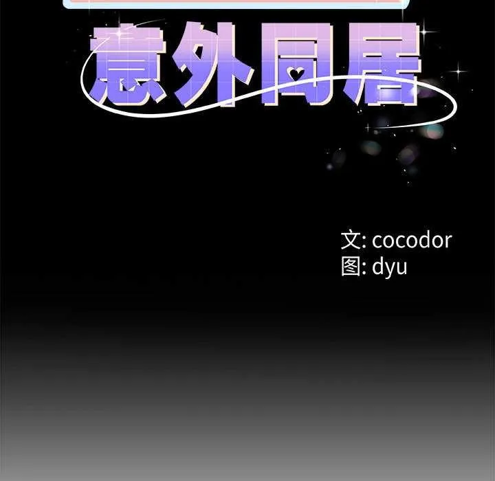 与初恋的以外同居 第35話 第11页