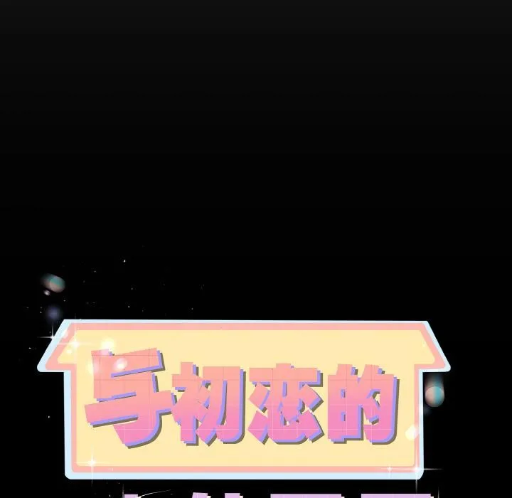 与初恋的以外同居 第23話 第11页