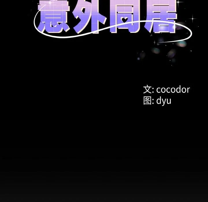 与初恋的以外同居 第23話 第12页
