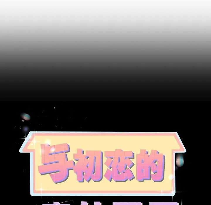 与初恋的以外同居 第40話 第8页